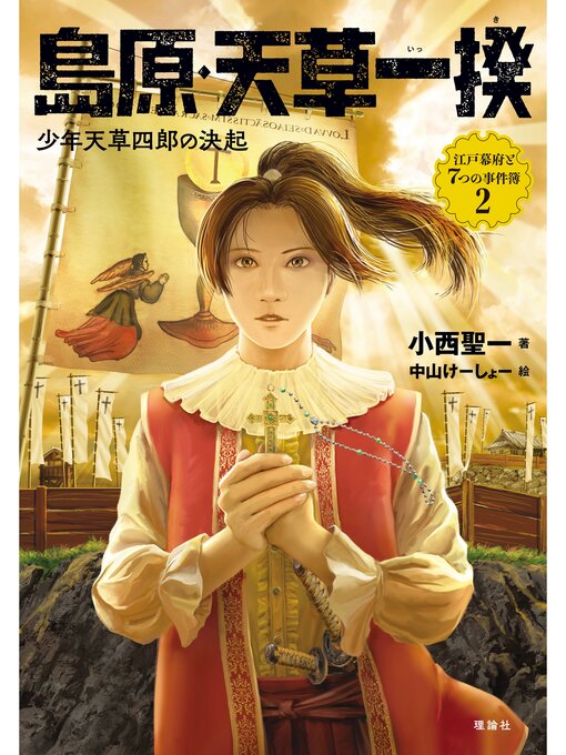 小西聖一作の江戸幕府と７つの事件簿２　島原・天草一揆　少年天草四郎の決起の作品詳細 - 貸出可能